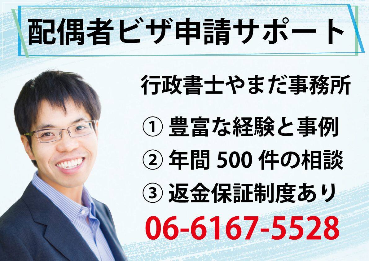 大阪の配偶者ビザ（日本人の配偶者等）の手続きドットコム配偶者ビザ申請は行政書士やまだ事務所へ